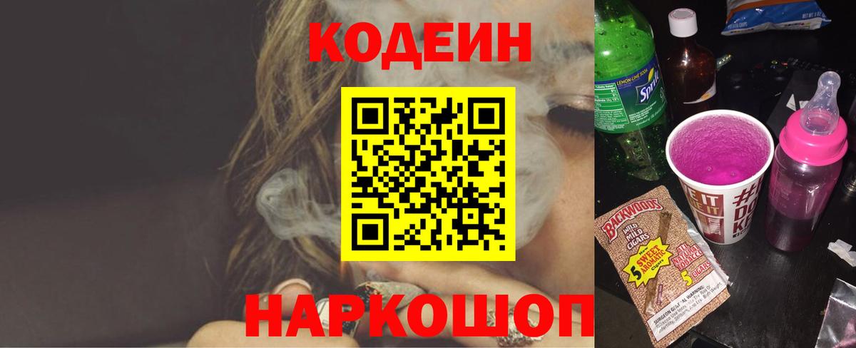 Кодеиновый сироп Lean напиток Lean (лин)  Вход с VPN  Наро-Фоминск  Кодеин Purple Drank 